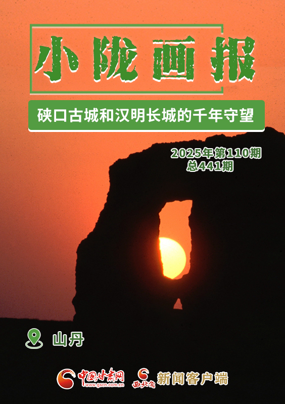 【小隴畫報·441期】山丹：硤口古城和漢明長城的千年守望